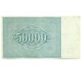 Банкнота 50000 рублей 1921 года (Артикул: T11-52155) — Фото №2