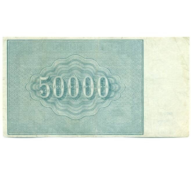 Банкнота 50000 рублей 1921 года (Артикул: T11-52155) — Фото №2
