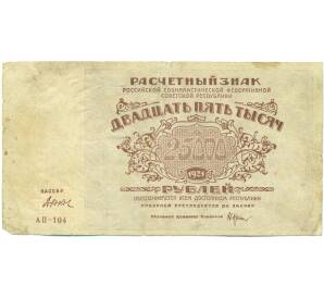 2500 рублей 1921 года — Фото №1