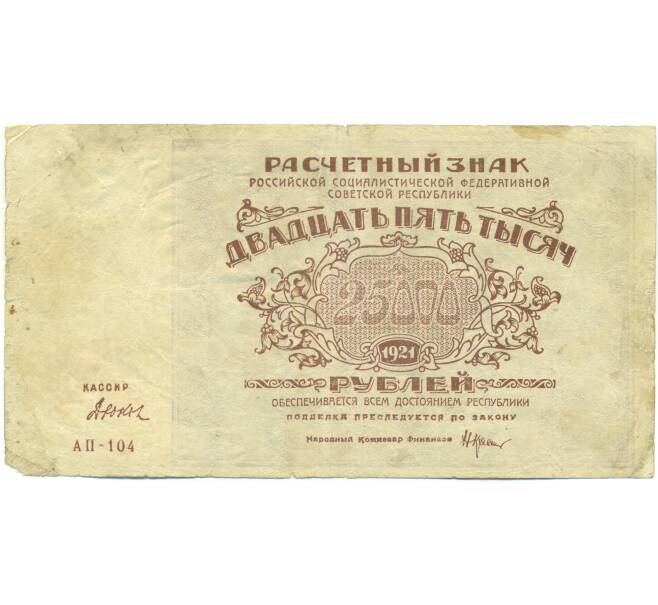 Банкнота 2500 рублей 1921 года (Артикул: T11-52157) — Фото №1
