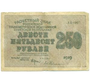 250 рублей 1919 года — Фото №1