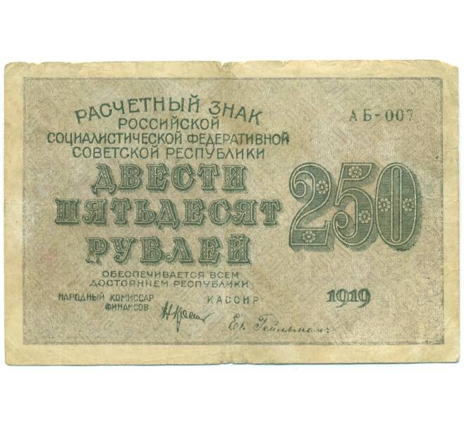 Банкнота 250 рублей 1919 года (Артикул: T11-52162) — Фото №1