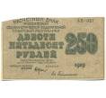 Банкнота 250 рублей 1919 года (Артикул: T11-52163) — Фото №1