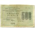 Банкнота 500 рублей 1919 года (Артикул: T11-52164) — Фото №1