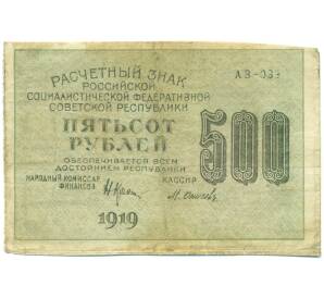 500 рублей 1919 года