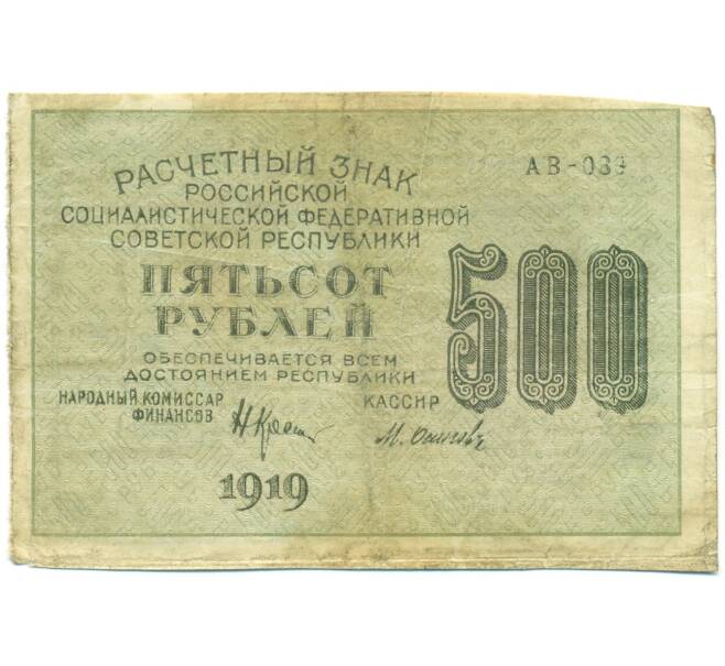 Банкнота 500 рублей 1919 года (Артикул: T11-52164) — Фото №1