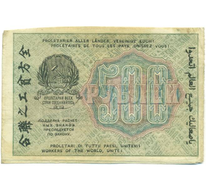 Банкнота 500 рублей 1919 года (Артикул: T11-52164) — Фото №2
