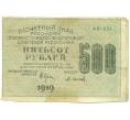 Банкнота 500 рублей 1919 года (Артикул: T11-52165) — Фото №1