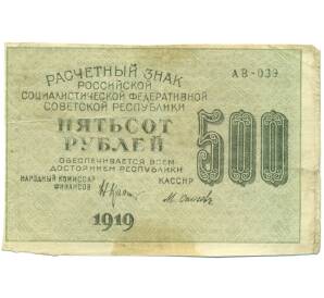 500 рублей 1919 года — Фото №1