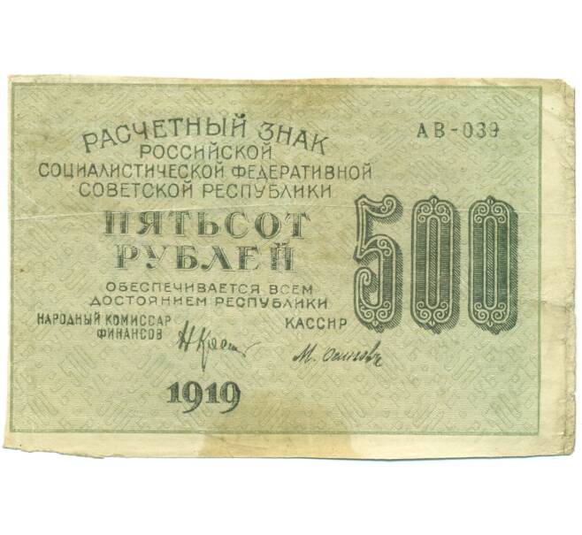 Банкнота 500 рублей 1919 года (Артикул: T11-52165) — Фото №1