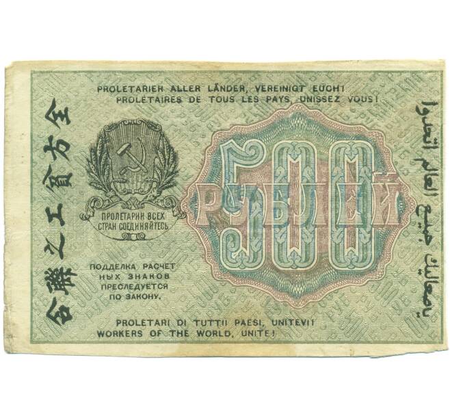 Банкнота 500 рублей 1919 года (Артикул: T11-52165) — Фото №2