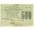 Банкнота 500 рублей 1919 года (Артикул: T11-52169) — Фото №1