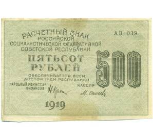 500 рублей 1919 года — Фото №1