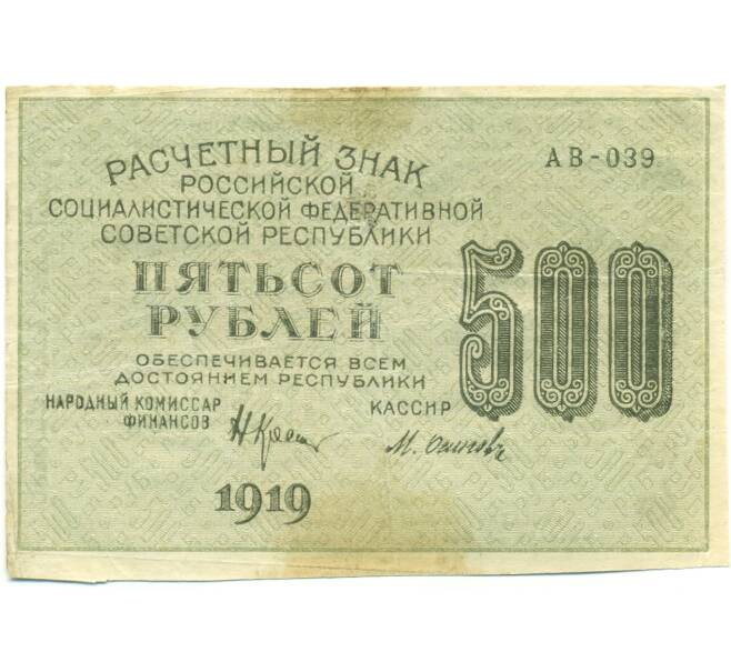 Банкнота 500 рублей 1919 года (Артикул: T11-52169) — Фото №1