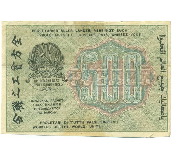 Банкнота 500 рублей 1919 года (Артикул: T11-52169) — Фото №2