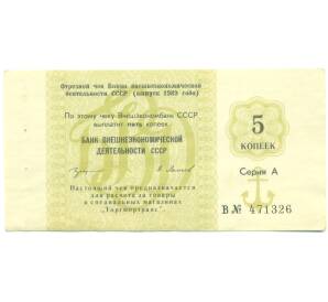 5 копеек 1989 года Отрезной чек Банка для внешней торговли СССР — Фото №1