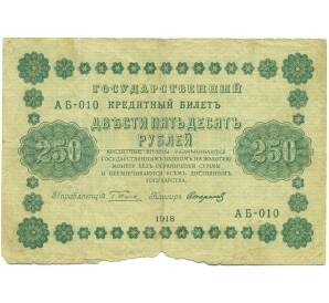 250 рублей 1918 года — Фото №1
