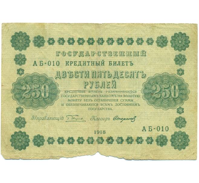Банкнота 250 рублей 1918 года (Артикул: T11-52179) — Фото №1