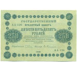 250 рублей 1918 года — Фото №1