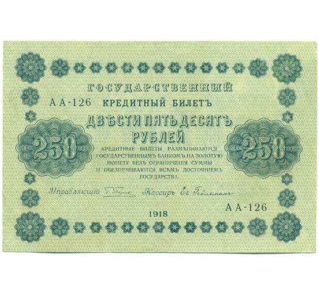 Банкнота 250 рублей 1918 года (Артикул: T11-52182) — Фото №1