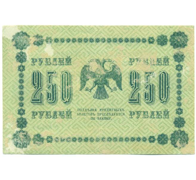 Банкнота 250 рублей 1918 года (Артикул: T11-52182) — Фото №2