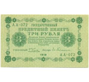 3 рубля 1918 года — Фото №1