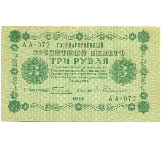 Банкнота 3 рубля 1918 года (Артикул: T11-52185) — Фото №1