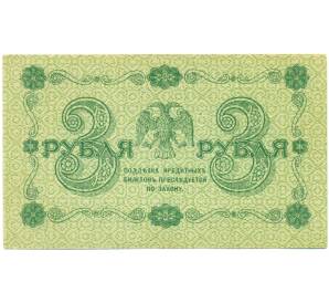 3 рубля 1918 года — Фото №2