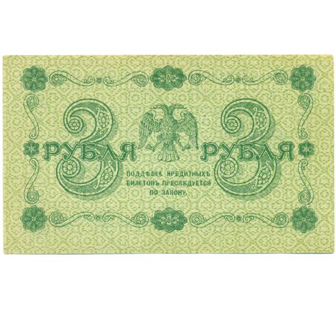 Банкнота 3 рубля 1918 года (Артикул: T11-52185) — Фото №2