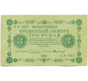 3 рубля 1918 года — Фото №1