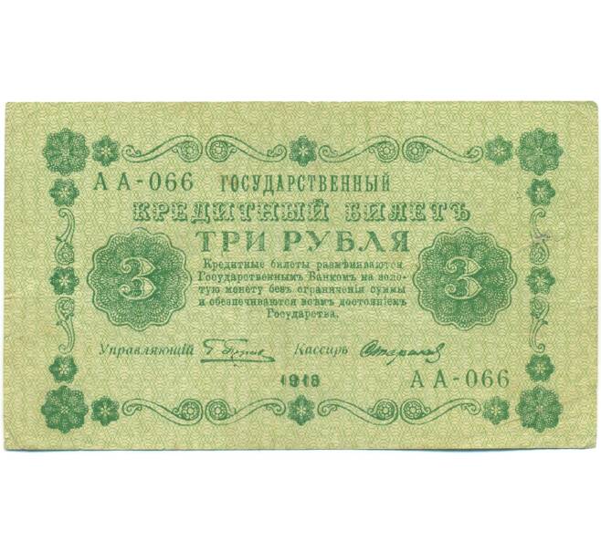 Банкнота 3 рубля 1918 года (Артикул: T11-52186) — Фото №1