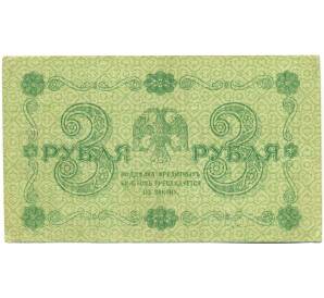 3 рубля 1918 года — Фото №2