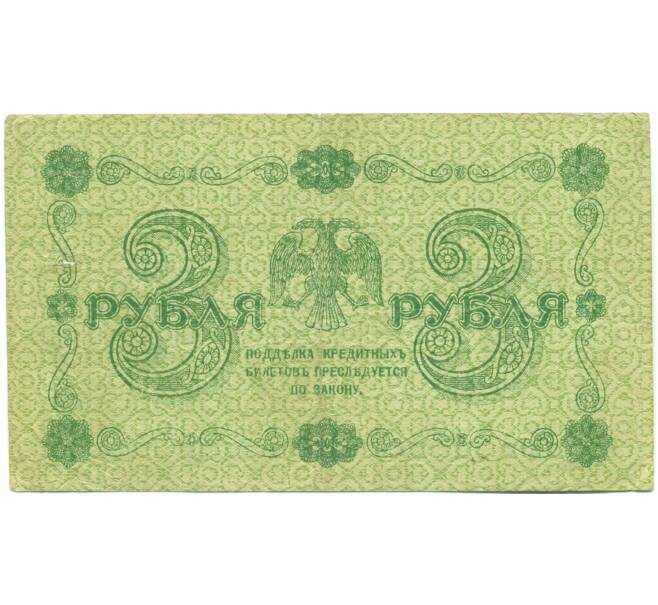 Банкнота 3 рубля 1918 года (Артикул: T11-52186) — Фото №2