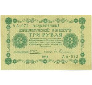 3 рубля 1918 года — Фото №1
