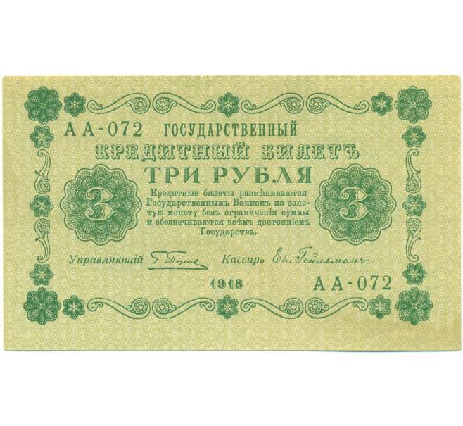 Банкнота 3 рубля 1918 года (Артикул: T11-52187) — Фото №1