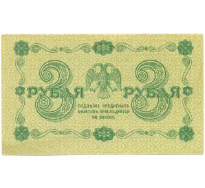 3 рубля 1918 года — Фото №2