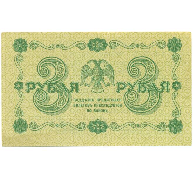 Банкнота 3 рубля 1918 года (Артикул: T11-52187) — Фото №2
