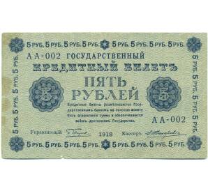 5 рублей 1918 года — Фото №1