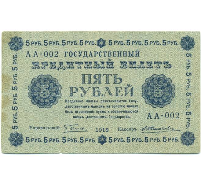 Банкнота 5 рублей 1918 года (Артикул: T11-52188) — Фото №1