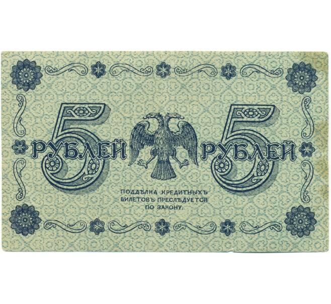 Банкнота 5 рублей 1918 года (Артикул: T11-52188) — Фото №2