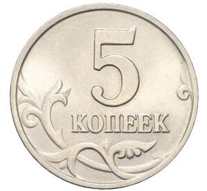 5 копеек 1997 года М