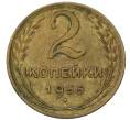 Монета 2 копейки 1955 года (Артикул: K12-91849) — Фото №1