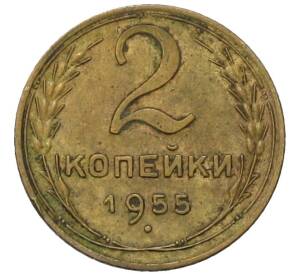 2 копейки 1955 года