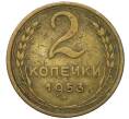 Монета 2 копейки 1953 года (Артикул: K12-91850) — Фото №1