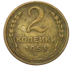 2 копейки 1953 года