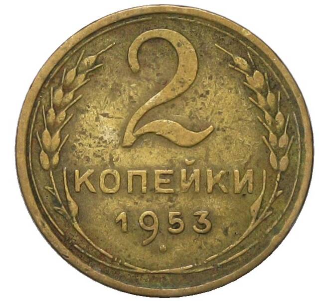 Монета 2 копейки 1953 года (Артикул: K12-91850) — Фото №1