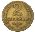 Монета 2 копейки 1957 года (Артикул: K12-91851) — Фото №1