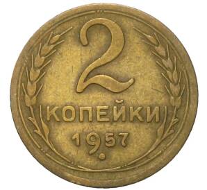 2 копейки 1957 года