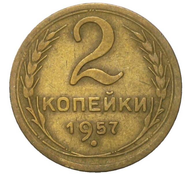 Монета 2 копейки 1957 года (Артикул: K12-91851) — Фото №1