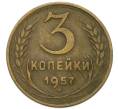 Монета 3 копейки 1957 года (Артикул: K12-91853) — Фото №1